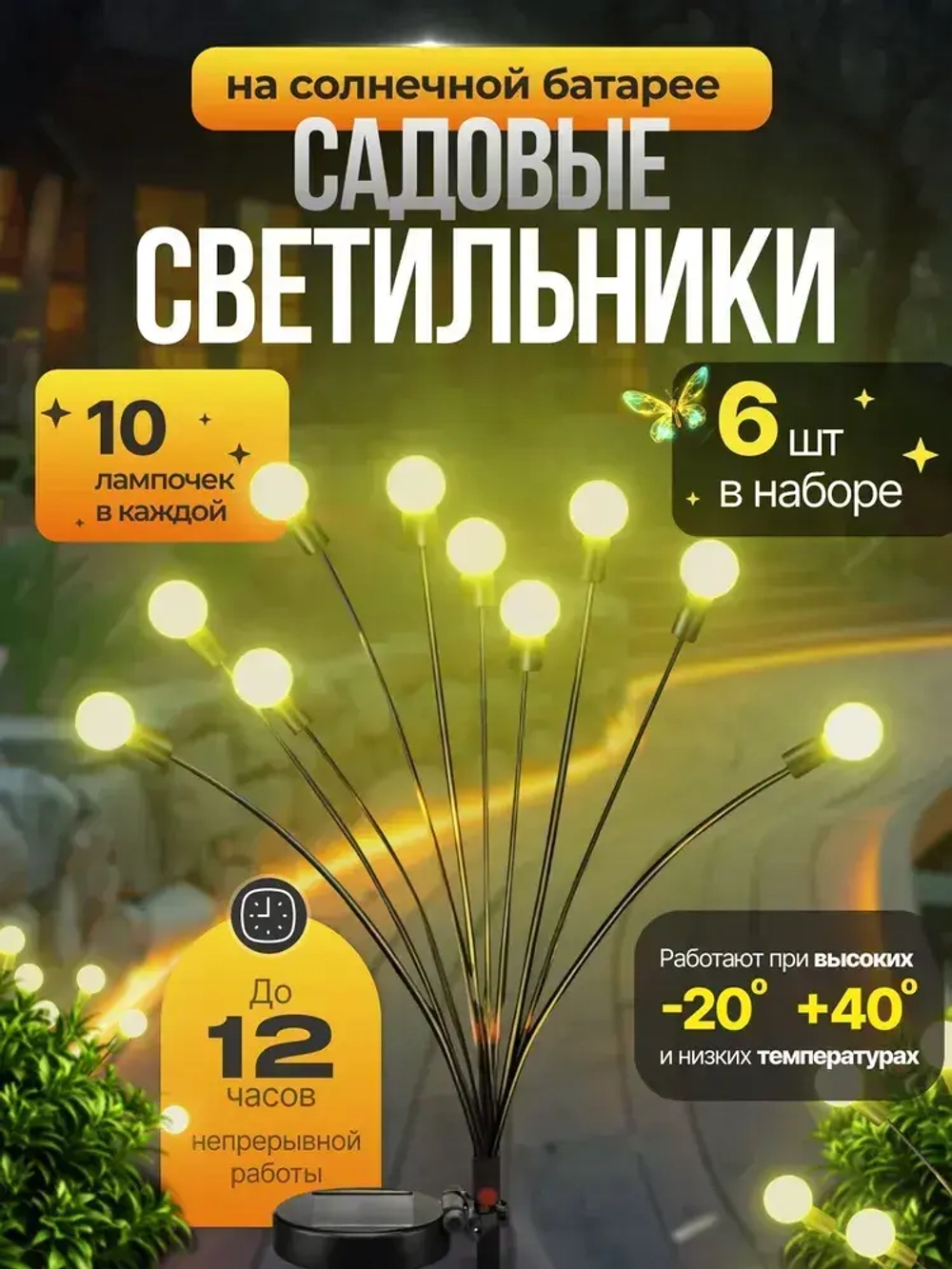 Светильник садовый на солнечной батарее светлячок, 6шт G-secret