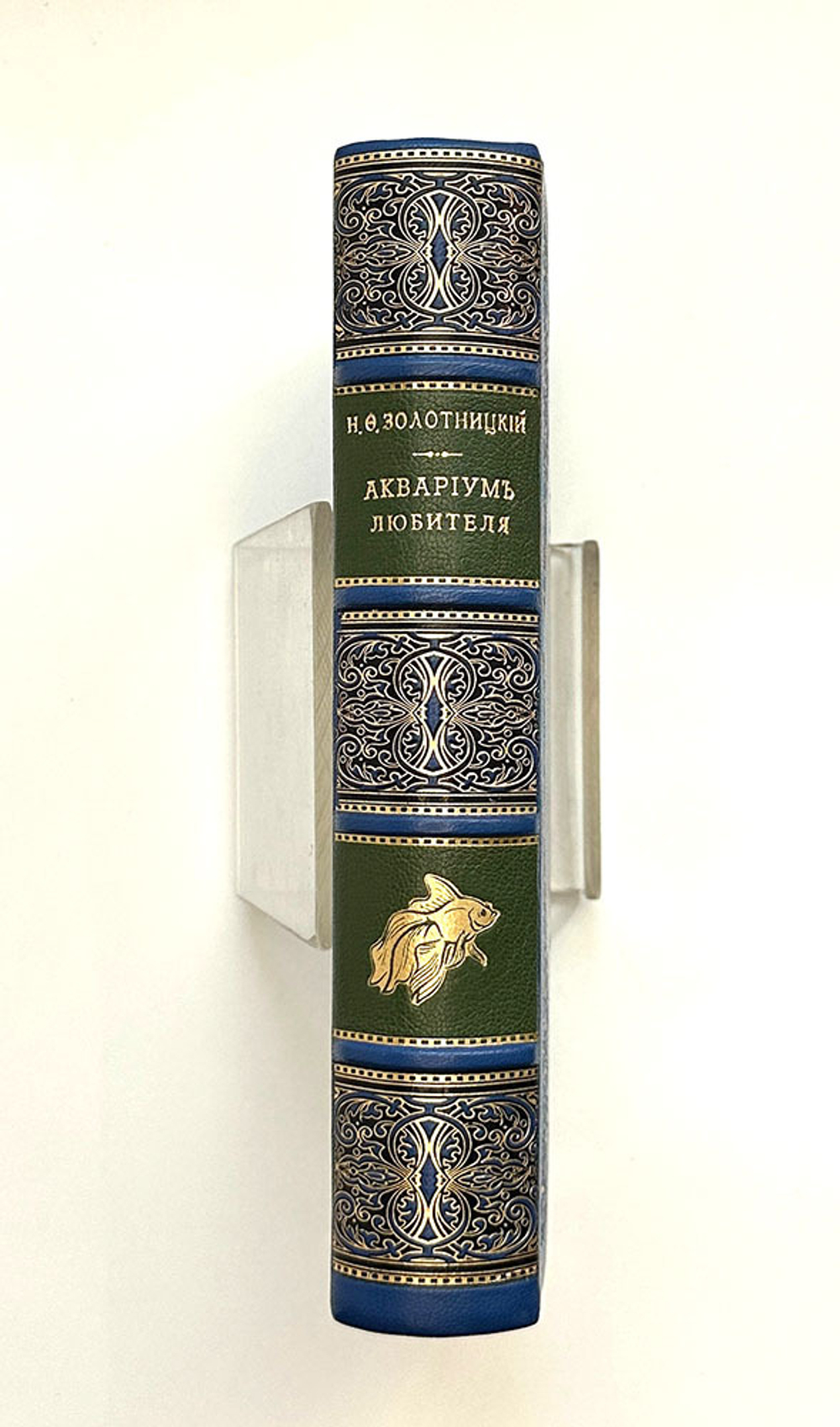 Аквариум любителя. Подробное описание флоры и фауны Аквариума / Н.Ф. Золотницкий. 2-е изд. М.. 1890