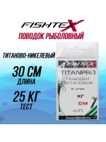 Поводок рыболовный FISHTEX титаново-никелевый