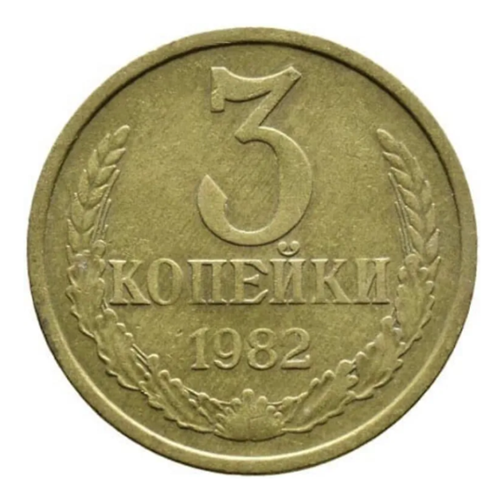 Монета номиналом 3 копейки, 1982 г.