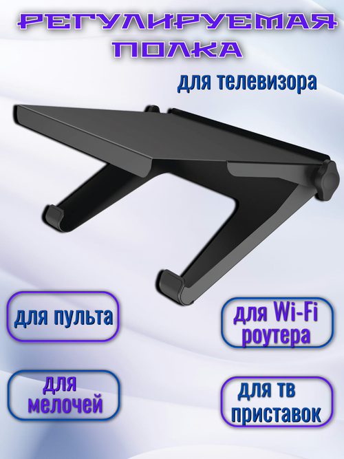 Полка Триколор регулируемая на ТВ для приставок