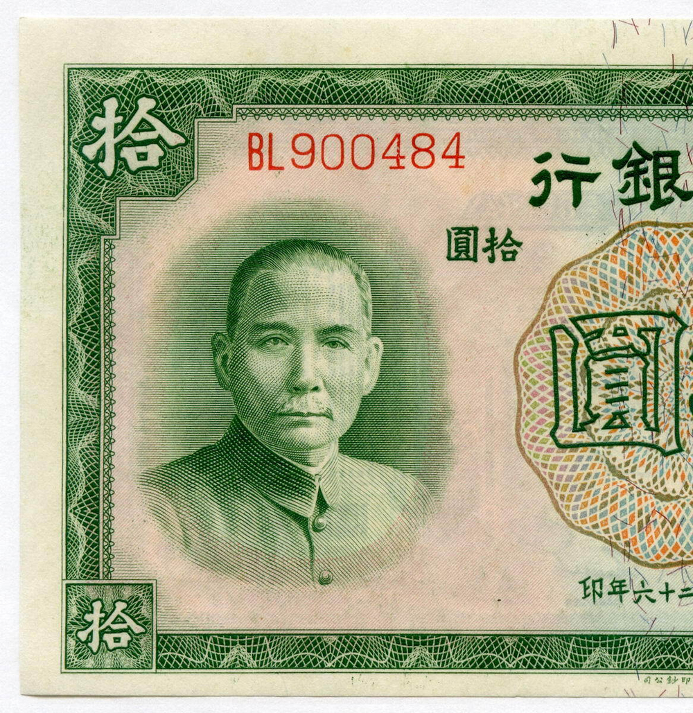Банкнота Китай 10 юаней 1937 год BL900484. XF-