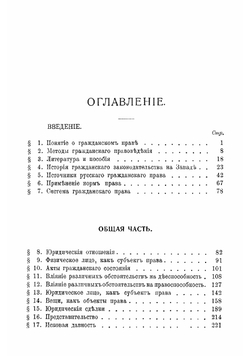Учебник русского гражданского права. Том 1 | Шершеневич Габриэль Феликсович