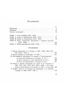 Император Александр Первый | Николай Михайлович