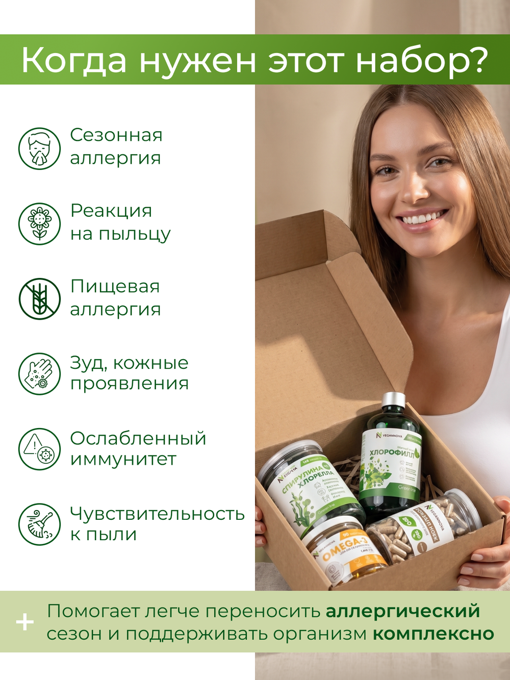 Набор Анти-Аллергия. Контроль (хлорофилл, спирулина+хлорелла, псиллиум, омега-3)