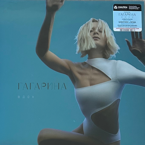 Полина Гагарина ‎– Вдох (Россия 2023г.) Clear