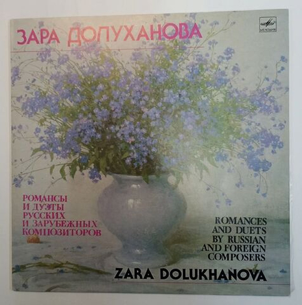 Зара Долуханова Романсы И Дуэты Русских И Зарубежных Композиторов (USSR 1989)