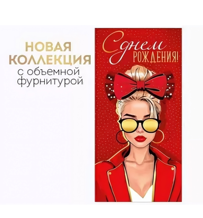 Конверт для денег "С Днем рождения!" 30001232 (Империя поздравлений)