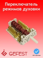 Переключатель духовки Гефест 9-режимов 11НЕ/285 (891003)