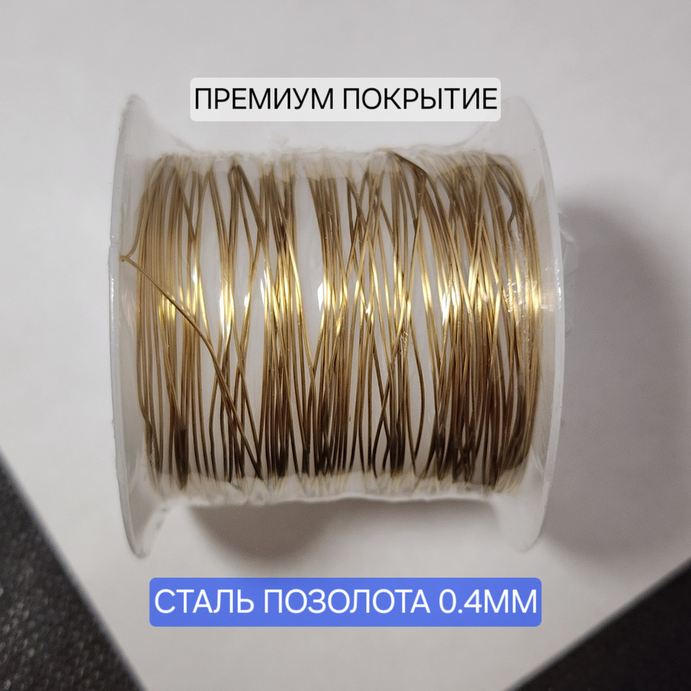 Проволока, 1 метр, СТАЛЬ, 2Я позолота, р-р 0.4мм