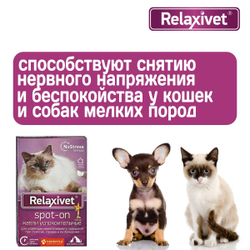 Капли успокоительные на холку Relaxivet для кошек и собак 4 пипетки в упаковке