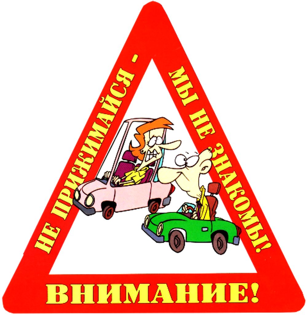 Наклейка на авто "Внимание! Не прижимайся - мы не знакомы!"