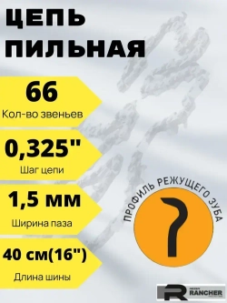 Цепь для бензопилы/пильная, Rezer Rancher; 66 звеньев