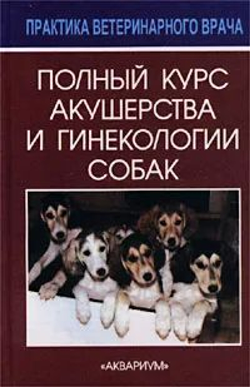 Полный курс акушерства и гинекологии собак