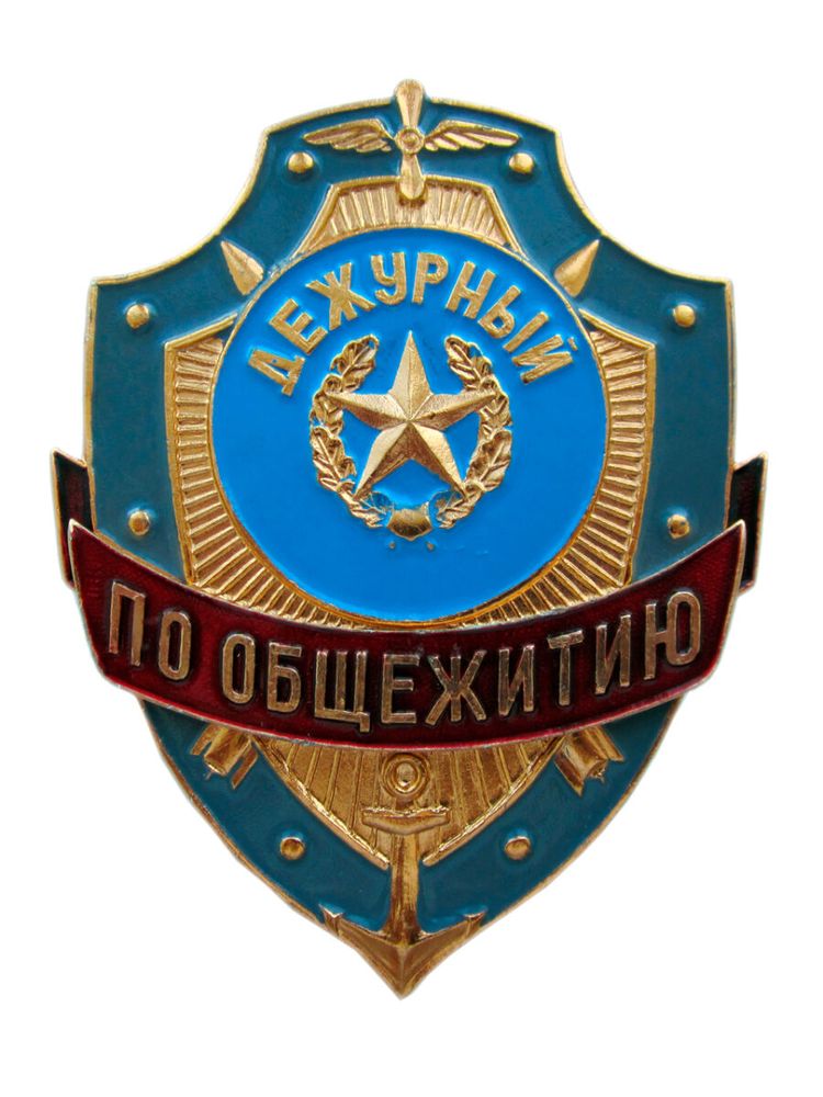 Нагрудный знак Дежурный по общежитию