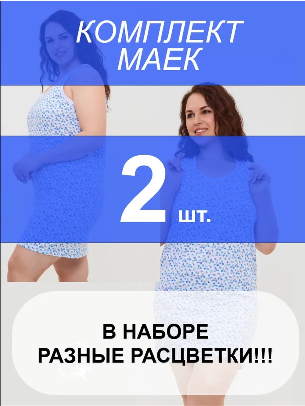 Длинная ночнушка-майка для сна бельевая 2 шт. Набор