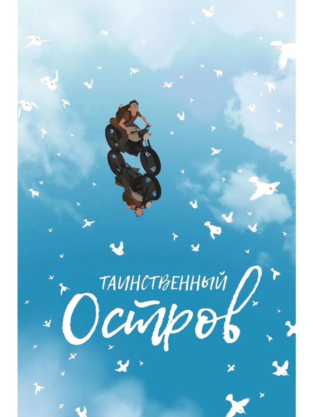 Таинственный остров (2019) (DVD-R)