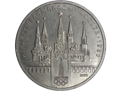 1 рубль СССР 1978 года Олимпиада-80 (Московский кремль) XF-AU