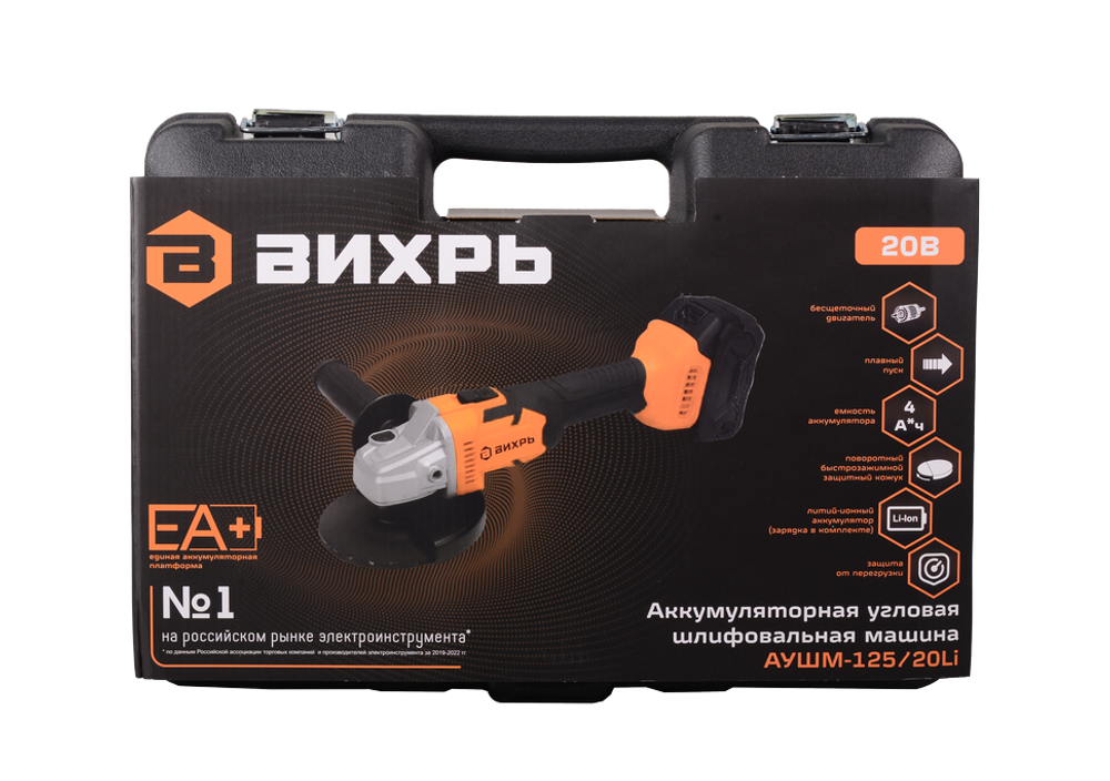 Углошлифовальная машина аккумуляторная Вихрь АУШМ-125/20Li (в комплекте 1 АКБ и ЗУ) в кейсе
