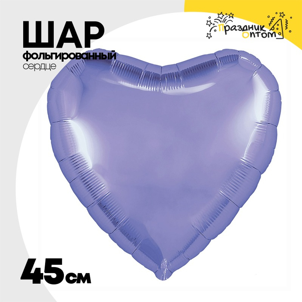 Шар фольгированный Сердце 45 см (Сиреневый)