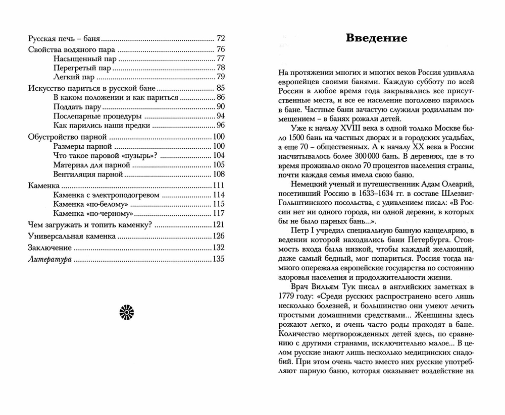 Бараков Ю.П. Поклон русской бане