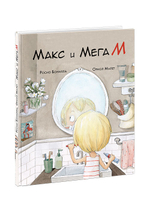 Макс и МегаМ