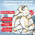 Палатка зимняя 3-местная 2м*2м*1.75м