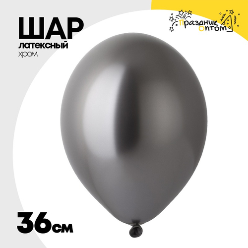 Шар латексный Хром 36 см (Черный)
