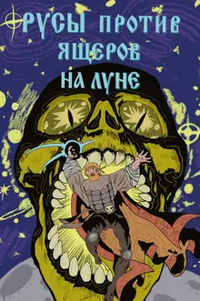 Русы против Ящеров. На Луне (обложка Книжки с Картинками - Ростов)