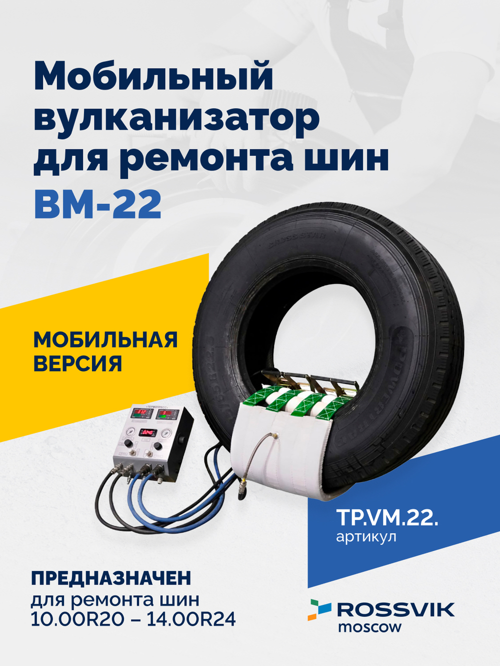 Мобильный вулканизатор для ремонта шин ВМ-22