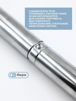 Соединитель труб к системе Joker 25 мм(4ШТ),соединитель торцевой(JOK-59),удлинитель для трубы 25мм