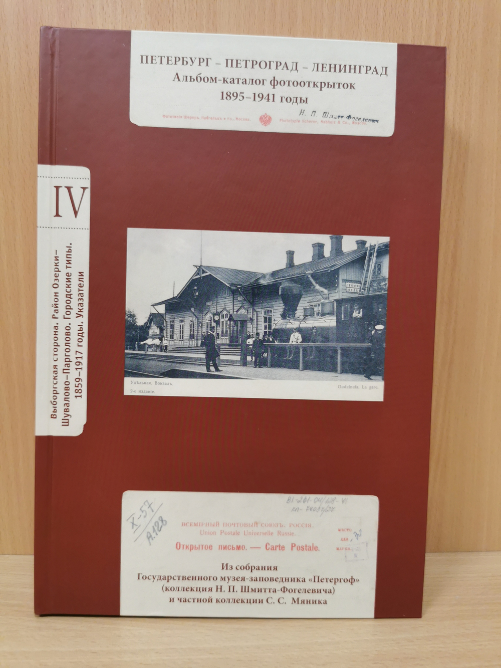 Петербург-Петроград-Ленинград Каталог фотооткрыток 1895-1941г. Том 4. Выборгская сторона. Район Озерки-Шувалово-Парголово Городские типы. Указатели. 1859-1917 годы.