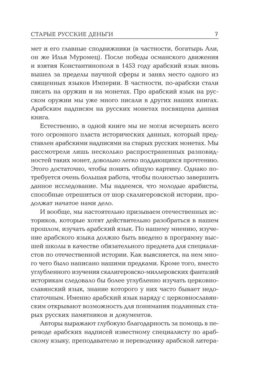 Носовский Г.В, Фоменко А.Т. &lt;&lt;Старые русские деньги. Средневековые русские монеты с арабскими надписями&gt;&gt;
