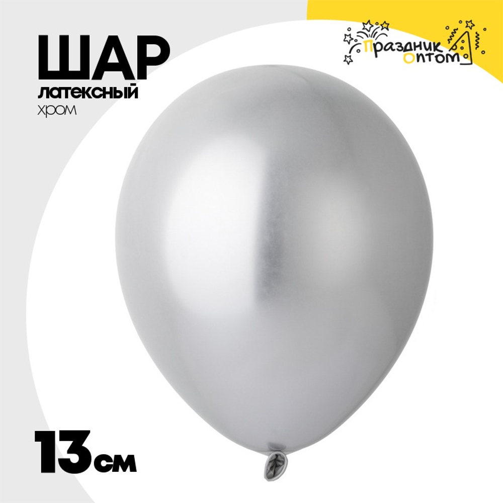 Шар латексный Хром 13 см (Серебро)