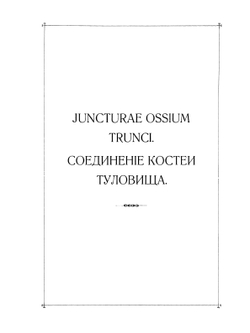 Анатомический атлас для студентов и врачей. Выпуск 2 | С. Толд