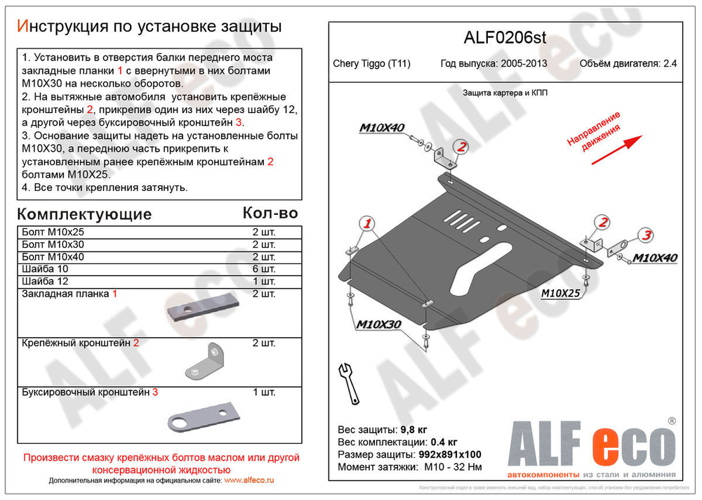 Защита картера и КПП (сталь 2 мм) для Chery Tiggo (T11) 2005-2008 (V - 2.4) Alfeco.ALF0206st