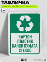 Табличка для сортировки отходов "Картон пластик бумага и стекло", для контейнеров, пунктов раздельного сбора, дворовых территорий, информационная, 40х30 см, Silver Plane x Айдентика Технолоджи