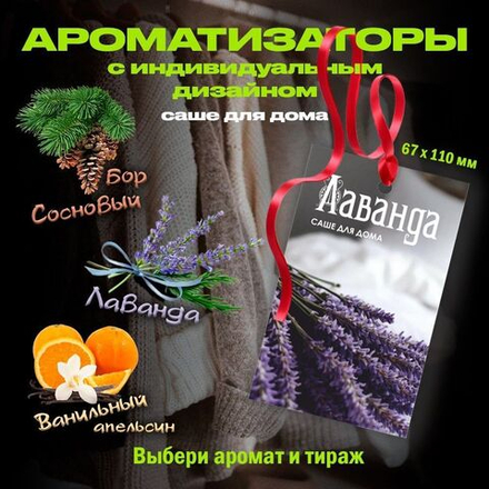 Ароматическое саше для шкафа с одеждой и белья, с индивидуальным дизайном