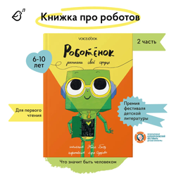 Комплект: Роботёнок. Книга I и II