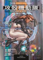 Комикс Призрак в доспехах 2. Человеко-машинный интерфейс