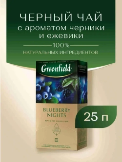 Чай в пакетиках чёрный Greenfield Blueberry Nights, 25 шт