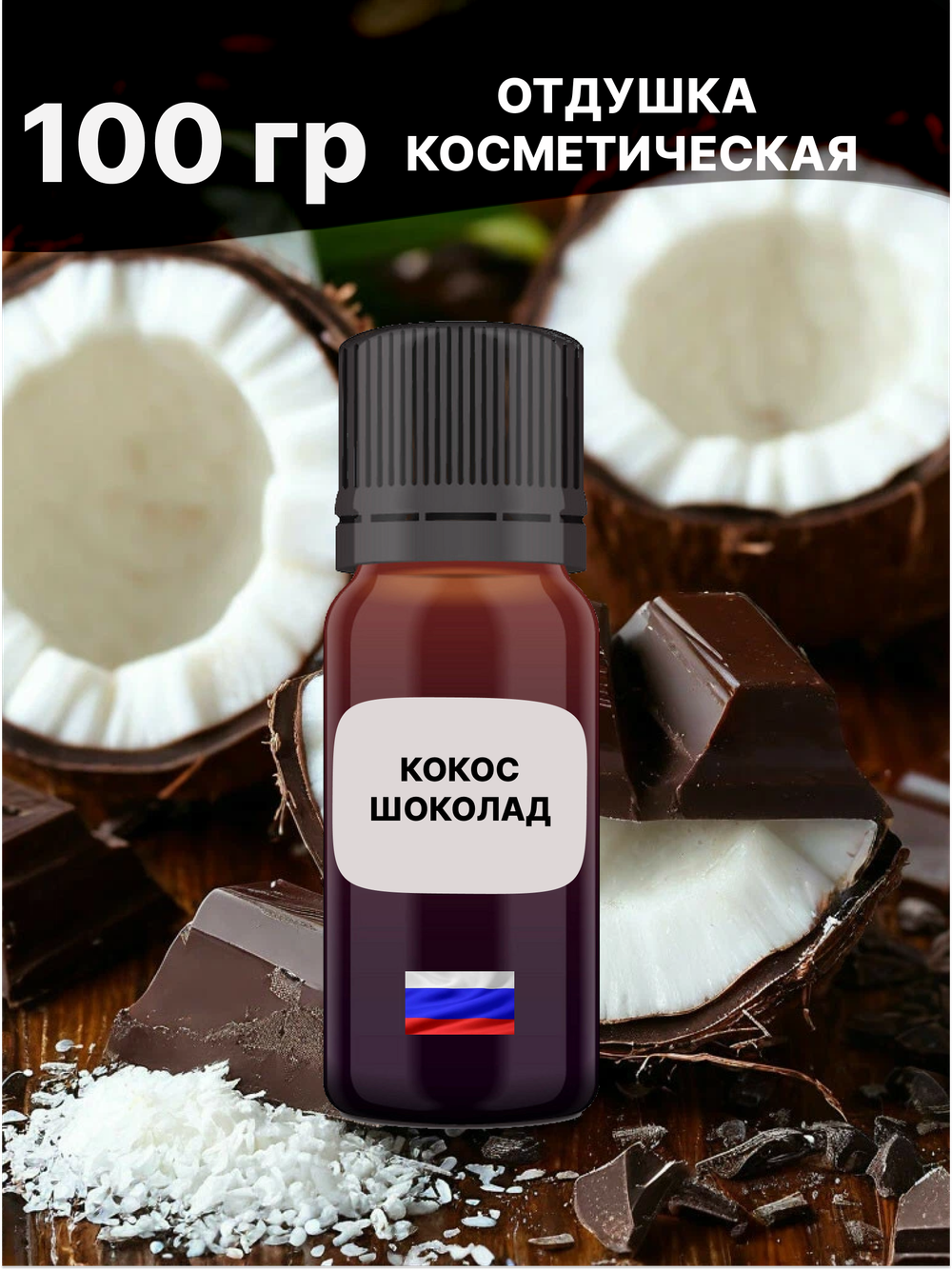 Отдушка Кокос шоколад 100 гр