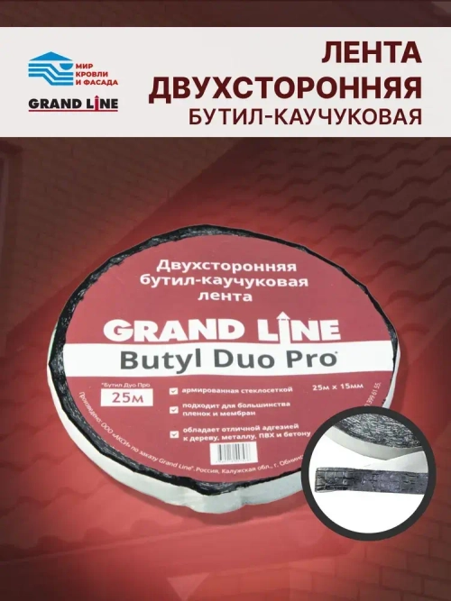 Лента двухсторонняя бутил-каучуковая соединительная Grand Line BUTYL DUO PRO 15мм х 25м