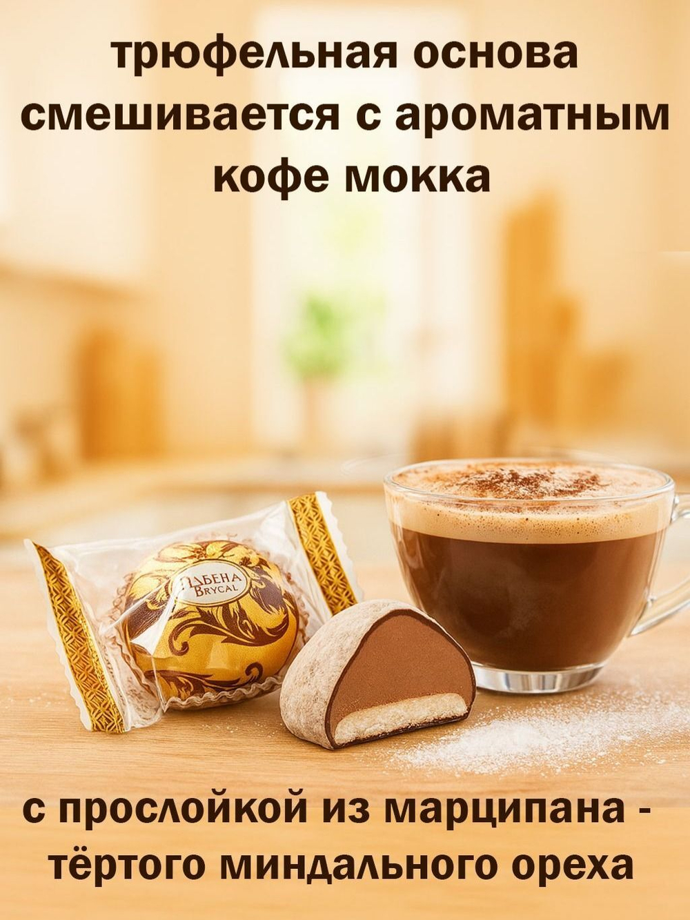 Трюфель 1,5кг кофе мокка с марципаном