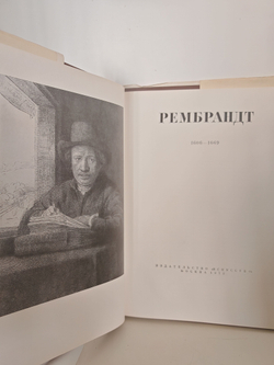 Рембрандт 1906-1669