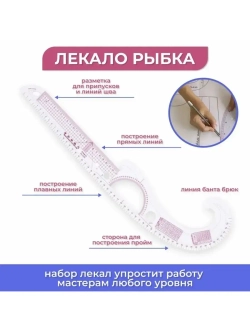 Набор портновских лекал