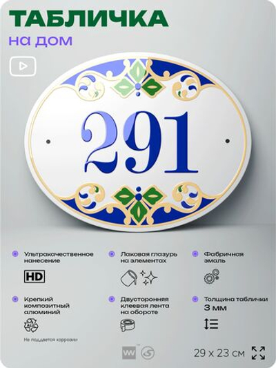 Адресная табличка с номером дома 291, на фасад и забор, на дверь, овальная в средиземноморском стиле, 29х23 см, Айдентика Технолоджи