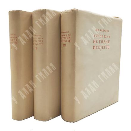 [Полный комплект] Алпатов, М.В. Всеобщая история искусств. [В 3-х тт]. Тт. I-III. 1948-1955