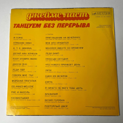Винтажная виниловая пластинка LP Джеймс Ласт James Last Танцуем Без Перерыва (СССР 1976) ВСГ