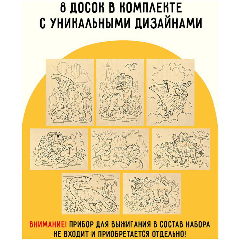 Набор досок для выжигания по дереву ТРИ СОВЫ "Динозавры", 8шт., 15*21см, картонная коробка